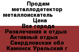 Продам металлодетектор (металлоискатель) Minelab X-Terra 705 › Цена ­ 30 000 - Все города Развлечения и отдых » Активный отдых   . Свердловская обл.,Каменск-Уральский г.